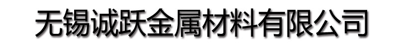 [六安]诚跃金属材料(六安市分公司)