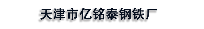 []亿铭泰钢管(广西省分公司)