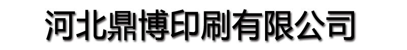 [江干]鼎博印刷有限公司(江干分公司)