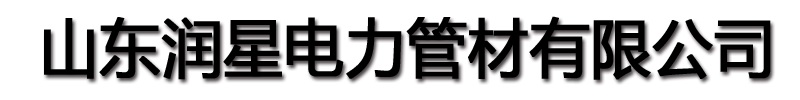 [张掖]润星电力管材(张掖市分公司)