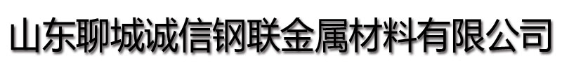 [呼和浩特]诚信钢联金属材料(呼和浩特市分公司)