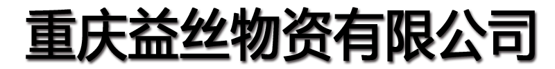 [包头]益丝物资(包头市分公司)