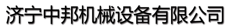 [平凉]中邦机械设备(平凉市分公司)