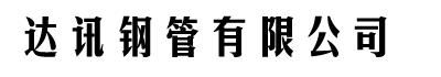 []达讯钢管有限公司(临夏分公司)