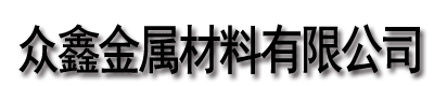 []众鑫金属材料有限公司(靖江分公司)