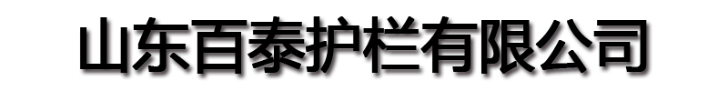 [贵阳]百泰护栏有限公司(贵阳分公司)