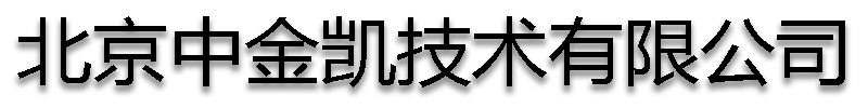 [克拉玛依]中金凯技术有限公司(克拉玛依分公司)