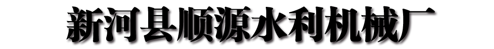 []顺源水利机械厂(通化市分公司)