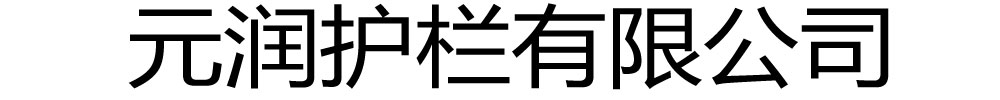 []元润护栏(通化市分公司)