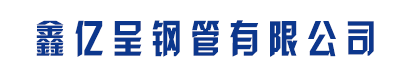 [甘南]鑫亿呈钢管(合作市分公司)