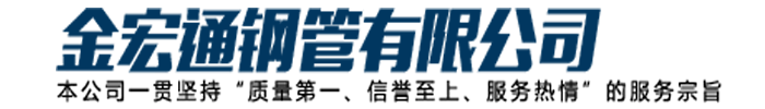 []金宏通钢管(广州市分公司)