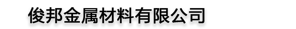 []俊邦金属材料(吕梁市分公司)