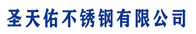 []圣天佑不锈钢(来宾市分公司)