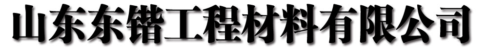 [灵宝]东锴工程材料(灵宝市分公司)