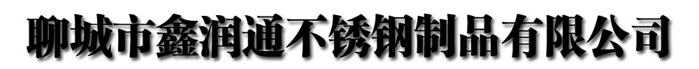 [灵宝]鑫润通不锈钢制品(灵宝市分公司)