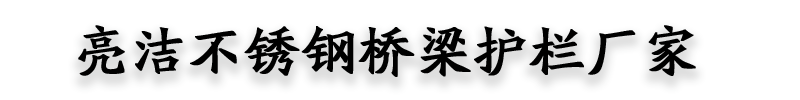 [随州]亮洁不锈钢桥梁护栏厂(随州市分公司)