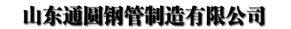 []通圆钢管制造(西双版纳市分公司)