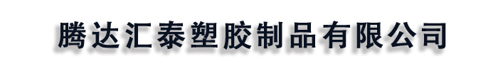 [淮南]腾达汇泰塑胶制品(淮南市分公司)