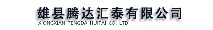[东莞]腾达汇泰公司(东莞市分公司)