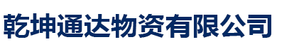 []乾坤通达物资有限公司(富裕分公司)