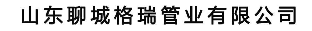 [凤泉]格瑞管业(新乡市凤泉区分公司)
