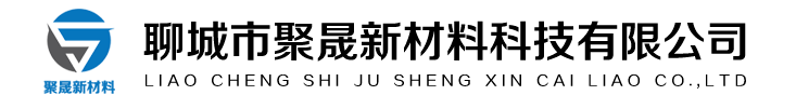 []聚晟新材料科技(鹤壁市分公司)