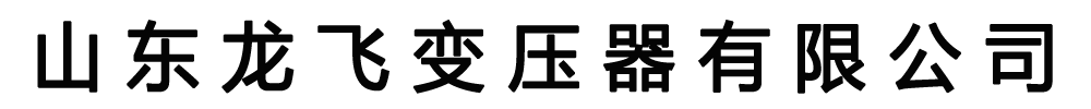 []龙飞变压器(新乡市凤泉区分公司)
