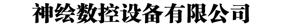 [鹤壁]神绘数控设备(鹤壁市分公司)