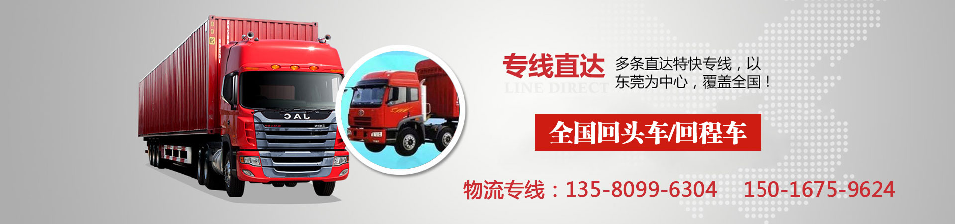 东莞到华尔网回头车返程车物流公司