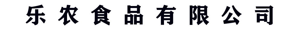 [凤泉]乐农食品(新乡市凤泉区分公司)