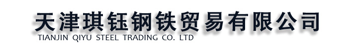 [新安]琪钰钢铁贸易有限公司(新安分公司)