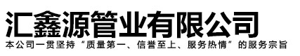 []汇鑫源球墨铸铁管(郑州市分公司)