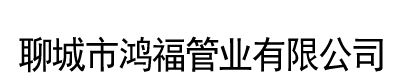 [邵阳]鸿福管业(邵阳市分公司)
