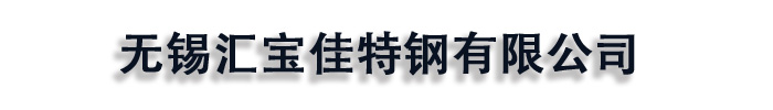 [平凉]汇宝佳特钢(平凉市分公司)