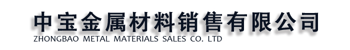 [石家庄]中宝金属材料(石家庄市分公司)