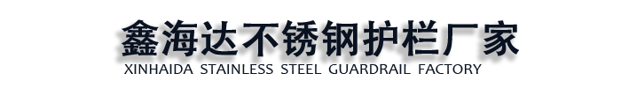 [石家庄]鑫海达不锈钢护栏厂家(石家庄市分公司)