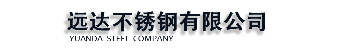[]远达不锈钢(汉中市分公司)