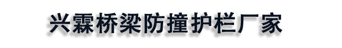 [石家庄]兴霖不锈钢复合管护栏生产厂家(石家庄市分公司)