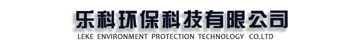 [邯山]乐科环保科技(邯山区分公司)