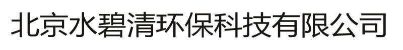 [邯山]水碧清环保科技(邯山区分公司)
