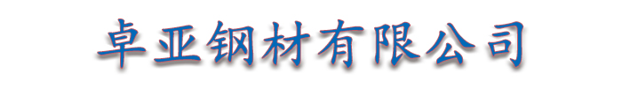 []卓亚钢材(石家庄市分公司)