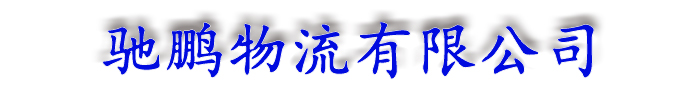 []驰鹏物流有限公司(华亭分公司)