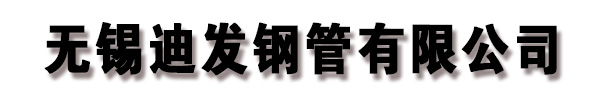 [东营]迪发钢管(东营市分公司)